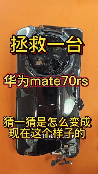 #华为mate70rs #安卓手机维修 #数据修复 拯救一台被情绪失控造成悲剧的手机。你们有过这样子的经历吗?评论区告诉我。#手机坏了