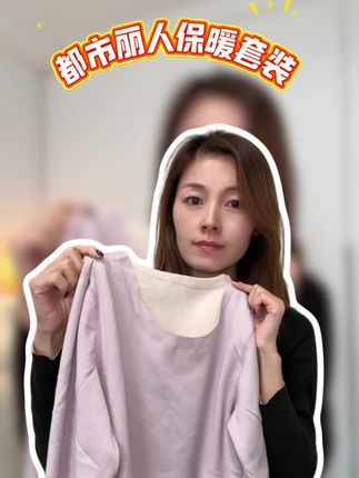 冬天想要修身还保暖的,都市丽人的保暖内衣赶紧囤起来,现在正好有活动,真的挺划算的!#保暖内衣 #都市丽人 #保暖内衣套装 #双面绒保暖内衣 #秋冬保暖