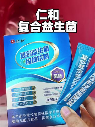 益生菌要吃就吃大品牌,这款仁和复合益生菌全家人都能吃#益生菌 #超便宜超划算 #好喝不贵 #益生元 #仙女都在喝什么