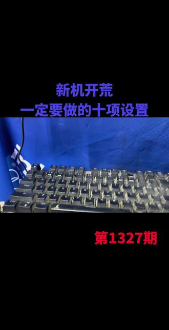 @上热门🔥🔥🔥 @DOU+上热门 电脑小白必看新机开荒教材,必看设置,新到手的电脑如何设置性能最优,不弹广告,这期视频讲清楚。#新机开荒#电脑#电脑技巧#电脑知识#电脑设置