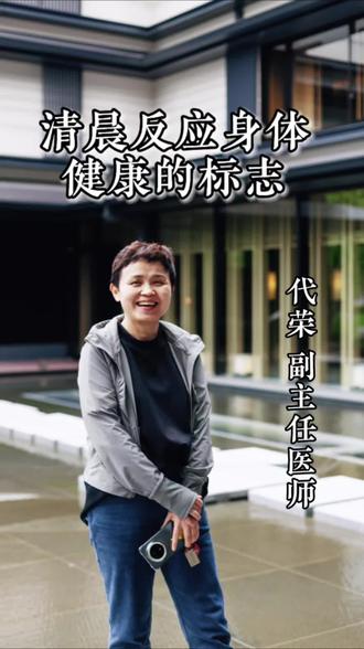 脾胃和,则浊气降;一夜运化,清晨疏泄,晨起通气,是脏腑安康的信号。
#恬代代荣 #中医健康 #清晨放屁