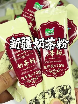 #新疆奶茶粉 #新疆奶茶 #正宗新疆奶茶 #太好喝了吧 #强烈推荐
