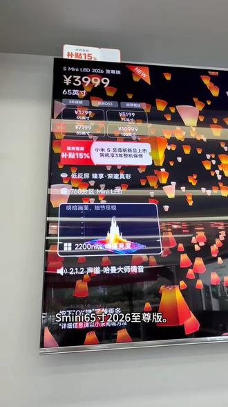 小米电视 S Mini LED 2026 至尊版
Mini LED背光分区+超高峰值亮度
288Hz超高刷,搭配大师画质引擎
纤毫毕现,高亮夺目
画质表现,超乎想象
超高原生对比度,画面层次分明
白天观影抗反光,暗场细节更清晰
快来小米之家体验吧!
#小米智能家居 #小米之家的日常