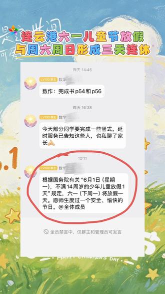 连云港六一儿童节放假与周六周日形成三天连休 #六一儿童节 #放假 #未满14岁