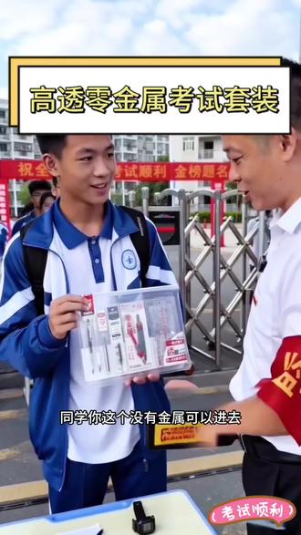 家长们记得在考试前夕为孩子们准备好这些 而晨光高透零金属考试套装一次备齐,搭配的合理又合规~助力考生考试顺利#晨光文具 #考试套装 #文具安利 #好物推荐🔥 #中高考