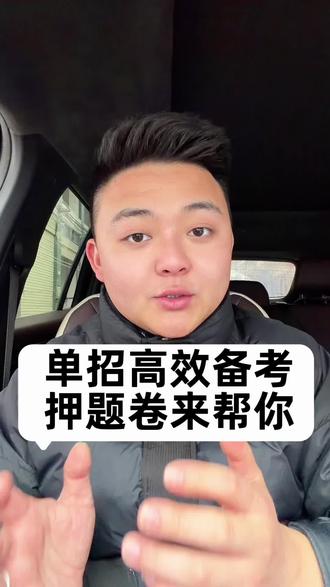 单招高效备考,押题卷来帮你
#四川单招 #单招考试 #单招押题卷 #单招 #单招资料