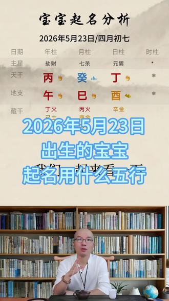 2026年5月23日出生的宝宝怎么取名#宝宝取名 #起名改名 #宝宝名字 #起名字