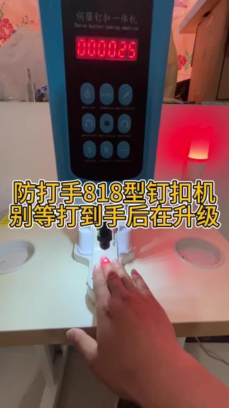 防打手818钉钉扣机,别等打到手在升级 #缝纫日常 #服装加工 #终于迎来了属于我的春天