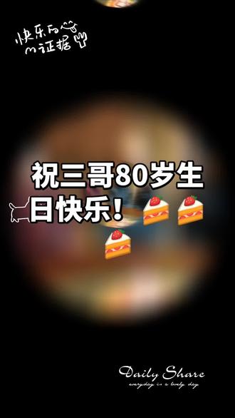 祝三哥生日快乐身体健康