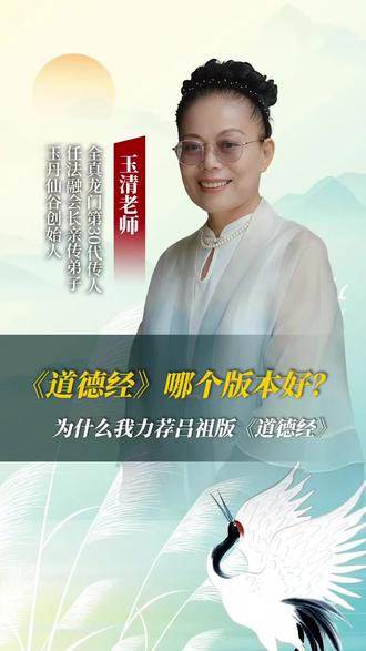 《道德经》版本哪一个好?为什么我力荐吕祖版《道德经》#道德经 #道德经版本 #吕祖 #道家养生 #玉清老师