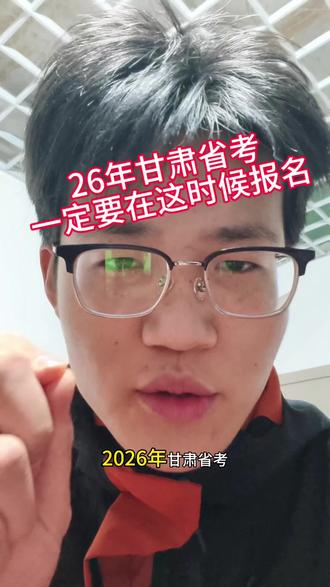 26年甘肃省考一定要知道的事
#vlog十亿流量扶持计划 #26甘肃省考 #甘肃 #公务员 #省考