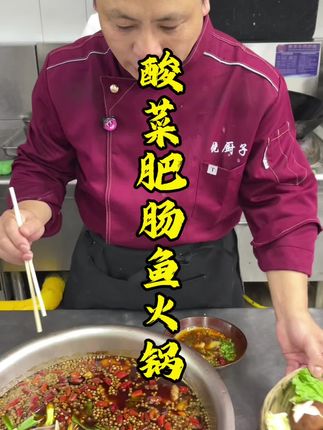 当年火遍我们绵阳市的这个江湖菜#酸菜肥肠鱼 今天我来做你来吃鱼肉麻辣鲜香,肥肠软糯a弹安逸的很#美食教程 #家常菜#美食推荐官 #鱼火锅