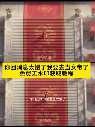 你的消息太难等了 我要去当女帝了 #剪映
#你的消息太难等了