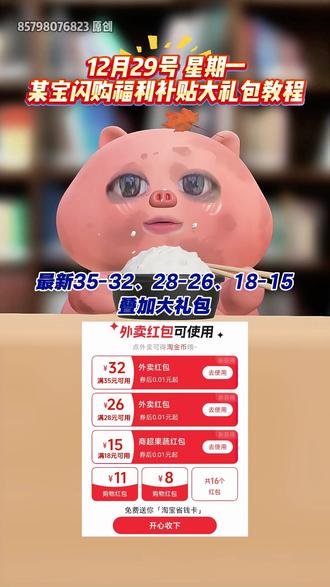 ¥wKRsfp1e2Md¥/ HU7405 12月29号星期一,淘宝闪购外卖券免单教程!!还不会的宝子速度集合#外卖优惠券 #外卖大战 #省钱攻略 #淘宝闪购外卖券 #外卖优惠券在哪领