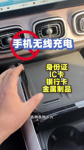 手机无线充电位置禁止放置各类卡片、金属制品#瑞虎9使用说明书 #春节#国补厂补同时补购奇瑞过大年
