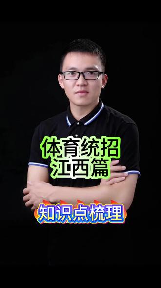 体育统招~江西篇,知识点梳理 #江西体育统招 #江西体育高考 #体育统招 #江西体育高考 #体考