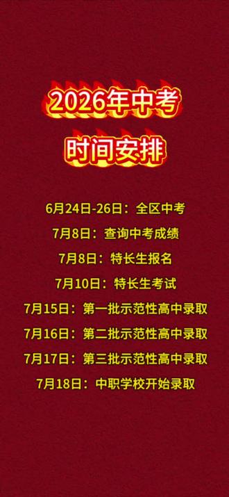 2026中考时间安排#中考 #中考备考倒计时