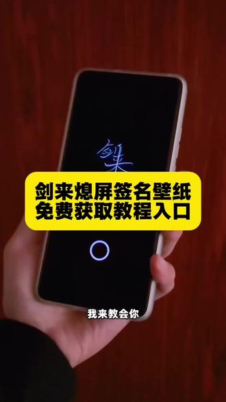 你要的剑来息屏签名教程来了 剑来息屏签名gif动图 息屏动图 剑来息屏动态图 oppo息屏绘画 小米剑来息屏 剑来二字动态息屏显示 剑来动态息屏怎么弄 剑来动态息屏怎么设置 息屏签名怎么设置 光栅壁纸怎么设置 剑来动态息屏小米 剑来动态息屏iqoo 剑来动态息屏oppo 剑来动态息屏华为 剑来动态息屏设置教程 剑来动态息屏签名教程#剑来 剑来动态壁纸 华为剑来息屏签名 剑来息屏签名锁屏壁纸 剑来息屏签名动态壁纸 动态熄屏 息屏动画教程 动态壁纸 锁屏壁纸 动态锁屏 壁纸推荐 #动态息屏 #剑来息屏签名 #剑来息屏签名动态壁纸 #剪映 vivo动态息屏剑来 iqoo息屏显示剑来 剑来动态息屏vivo 剑来动态息屏壁纸 剑来息屏签名,剑来息屏签名怎么设置,剑来息屏签名怎么弄,剑来息屏签名动态图,剑来息屏签名动,剑来息屏动图,剑来息屏签名oppo,剑来息屏签名苹果,剑来息屏签名锁屏壁纸,剑来息屏签名动态图教程