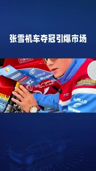 国外夺冠后爆火!张雪机车直播间瞬间涌入上万人