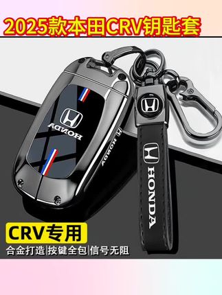 2025款本田CRV钥匙套23/24新crv专用活力锋尚版汽车高级感壳扣包