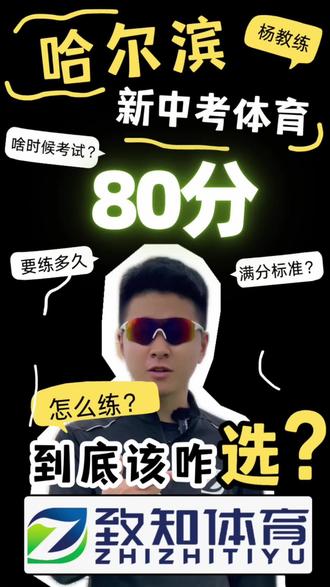 2027年哈尔滨新中考体育80分到底咋回事?#中考体育 #中考体育备考攻略 #哈尔滨中考体育