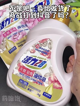 妈呀!要不是收到货我都不敢信😍😍活力28又出新品啦!这个是真的好用!普通的洗衣液只能去除表面污渍,而它却是能有效去除菌菌螨螨的皂液。现在拍一发三真的巨划算,赶紧冲!推荐推荐#活力28 #活力28皂角液 #新品上新 #洗衣液推荐 #皂液