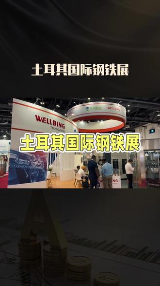 2026年土耳其国际钢铁展
1、 展会概要
展会时间:2026年9月16日-18日
展会地点:土耳其伊斯坦布尔国际展览中心
主 委 会:土耳其钢铁工业出口协会&天空贸易展览
展会周期:一年一届
中国代理:北京联华商汇国际会展有限公司(总代理)
2、 展会简介
2026年土耳其国际钢铁展(Metal Expo Eurasia 2026)是土耳其当地唯一一个专业的钢铁行业展会。该展会由土耳其钢铁工业出口协会主办,由土耳其天空贸易展览承办。展会旨在为土耳其的钢铁制造及钢铁产品进出口贸易与世界建立交流平台。该展会是一个集中于钢铁制造、钢铁产品、相关技术和服务的广泛范围和多层次面的专业展会。展会已成功举办了7届#土耳其钢铁展 #土耳其 #钢铁展#土耳其钢铁展