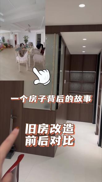 旧房改造!好比妆前妆后,不要让大房子白白浪费使用空间,重新装修要比买房成本低太多了#旧房改造 #全案设计全案落地 #空间规划布局 #全屋定制