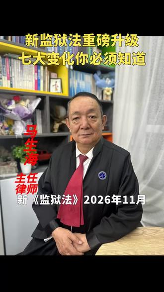 新《监狱法》来了!人权、会见、减刑全新升级,透明度拉满,权利保障更细致,监狱管理更规范。快来看看都有哪些大变化!#新监狱法 #人权保障 #刑罚执行