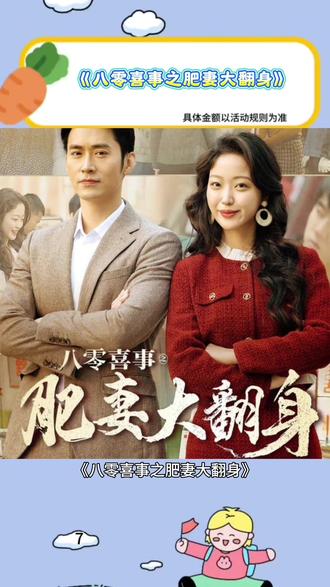 #八零喜事之肥妻大翻身#《八零喜事之肥妻大翻身》#红果短剧#你的短剧搭子#追剧神器,集集精彩