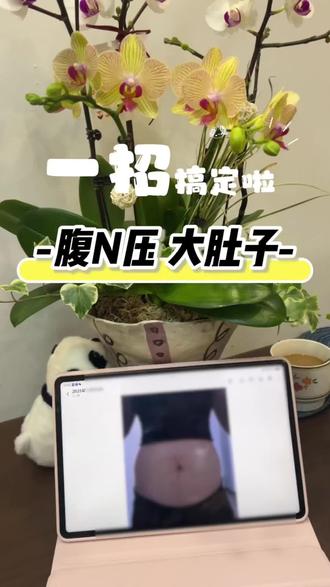 为什么你的肚子总是圆滚滚,一招就可以搞定他#产后恢复身材 #变美变瘦变好看 #产后恢复 #产后妈妈 #懒人减肥