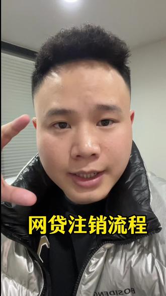 网贷注销流程#网贷#重庆同城#金融常识