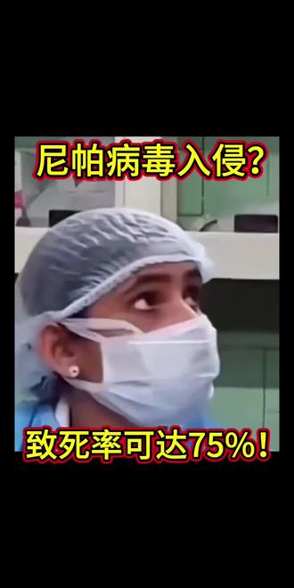 高致死尼帕病毒,能在我国掀起风浪来吗?答案让人安心#尼帕病毒#印度#虫虫星球