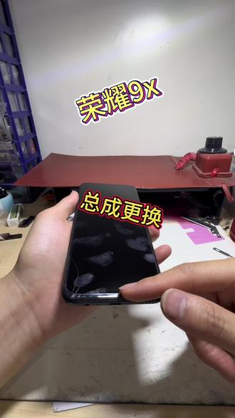 荣耀9x总成更换!!!
#更换屏幕总成 #大丰 #大丰小胖妞