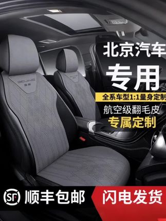 根据车型选购 翻毛皮#汽车座椅套 适用于北京汽车车系BJ40座套BJ80/BJ20/BJ90/30/BJ60EU7EX5U7X7X5等#座椅垫#防滑耐磨#舒适透气