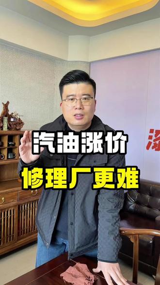 汽油涨价,让原本就很难的修理厂雪上加霜,今年你找到方法破局了吗?#汽油涨价 #汽油 #修理厂 #汽车维修 #汽车