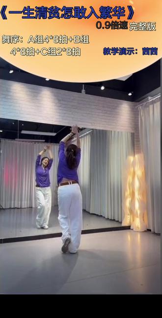 广场舞《一生清贫怎敢入繁华》 完整版 0.9倍速跟练
舞蹈原创:茜茜、欢子、彤彤
视频来自:茜茜老师 教学课堂
