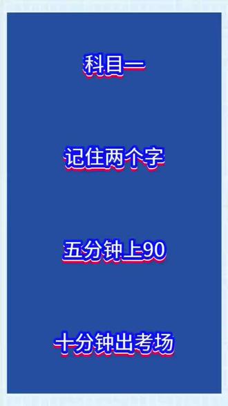 科目一答题技巧书#考驾照 #技巧书 #科目一科目四理论技巧辅导 #一把过