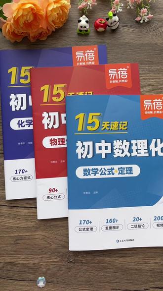 #初中数理化 公式定理,方程式以及重要实验,这套书都整理好了,方便查找和背记,夯实基础#初中数理化公式 #初中数学公式#学霸秘籍