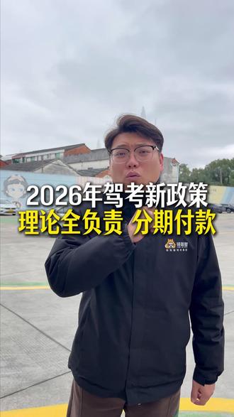 2026驾考新政策#驾校 #杭州驾校 #驾考困难户 #文盲 #杭州驾校王校长