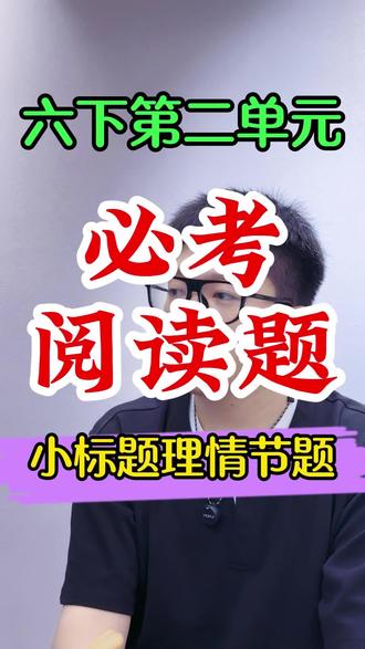 六下语文第二单元必考重点阅读题型,小标题梳理情节 #六年级阅读理解 #六年级下册语文阅读理解 #六下语文阅读理解 #六年级下册阅读理解 #六年级下册语文阅读理解答题模板