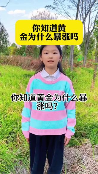 #真实生活分享计划 #原创视频 #口播视频 #生活小常识 #知识分享 你知道黄金为什么暴涨吗?