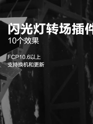 Fcp闪光灯转场插件 共10款闪光效果,支持fcp10.6以上#fcp闪光灯插件#n12插件