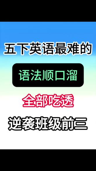 五年级下册英语语法口诀快速记忆方法🔥
#五年级#五下英语#语法记忆口诀#英语语法#小学英语