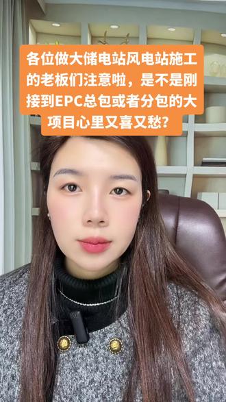 各位做大储电站风电站施工的老板们注意啦,是不是刚接到EPC总包或者分包的大项目心里又喜又愁? #风电#光伏#储能#融资租赁 #融资