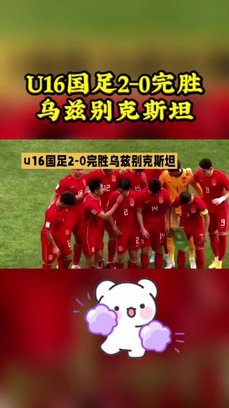 国少队两球完胜乌兹别克斯坦,展现新生力量。#足球的魅力 #足球赛季#足球的魅力远远超过你的想象