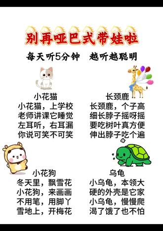 第175集,每天学一首儿歌,今天是《长颈鹿》
长颈鹿
长颈鹿,个子高
细长脖子摇呀摇
要吃树叶真方便
伸出脖子吃个遍
小花狗
冬天里,飘雪花
小花狗,来画画
不用笔,用脚丫
雪地上,开梅花
乌龟
小乌龟,本领大
硬的外壳是它家
小乌龟,慢慢爬
渴了饿了也不怕
#儿歌#儿歌100首最火#儿歌大全#儿歌早教