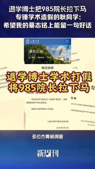 退学博士学术打假将985高校院长拉下马 #耿同学已解约MCN #学术打假 #学术 #学校里的那些事 #科研