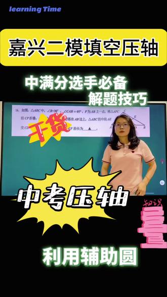 2026嘉兴二模填空压轴16题 #浙江中考#宁波中考#嘉兴中考#同城教育#家长必看