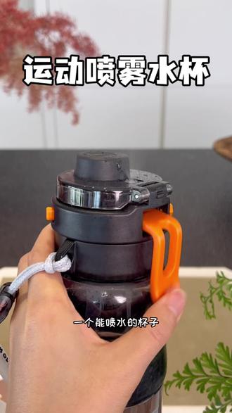 可以喝水还可以喷雾降温的#杯子 一按喷出细腻水雾,随时随地清凉提神#吸管杯 #夏日必备